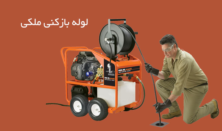 لوله بازکنی در گیلاوند